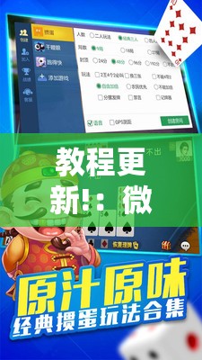 教程更新!：微乐掼蛋万能开挂神器”其实确实有挂