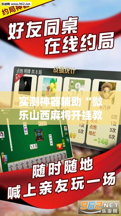 实测神器辅助“微乐山西麻将开挂教程”开挂(透视)辅助教程