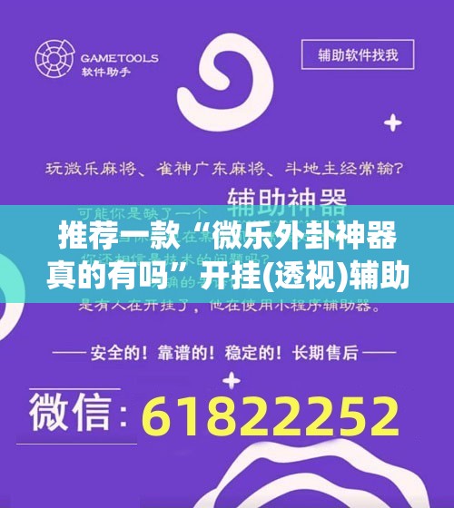 推荐一款“微乐外卦神器真的有吗”开挂(透视)辅助神器