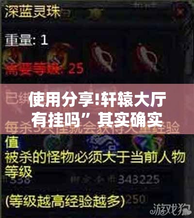 使用分享!轩辕大厅有挂吗”其实确实有挂