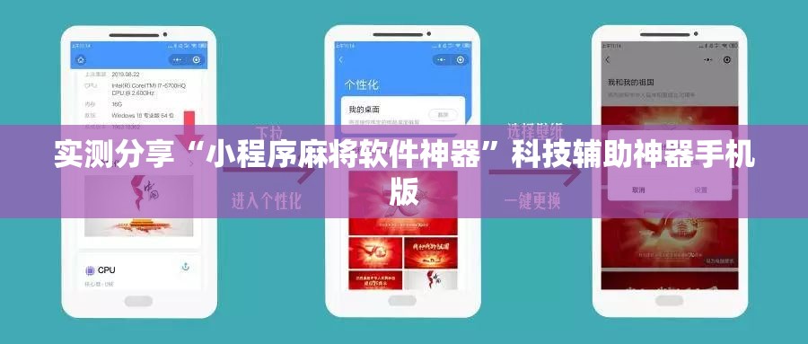 实测分享“小程序麻将软件神器”科技辅助神器手机版