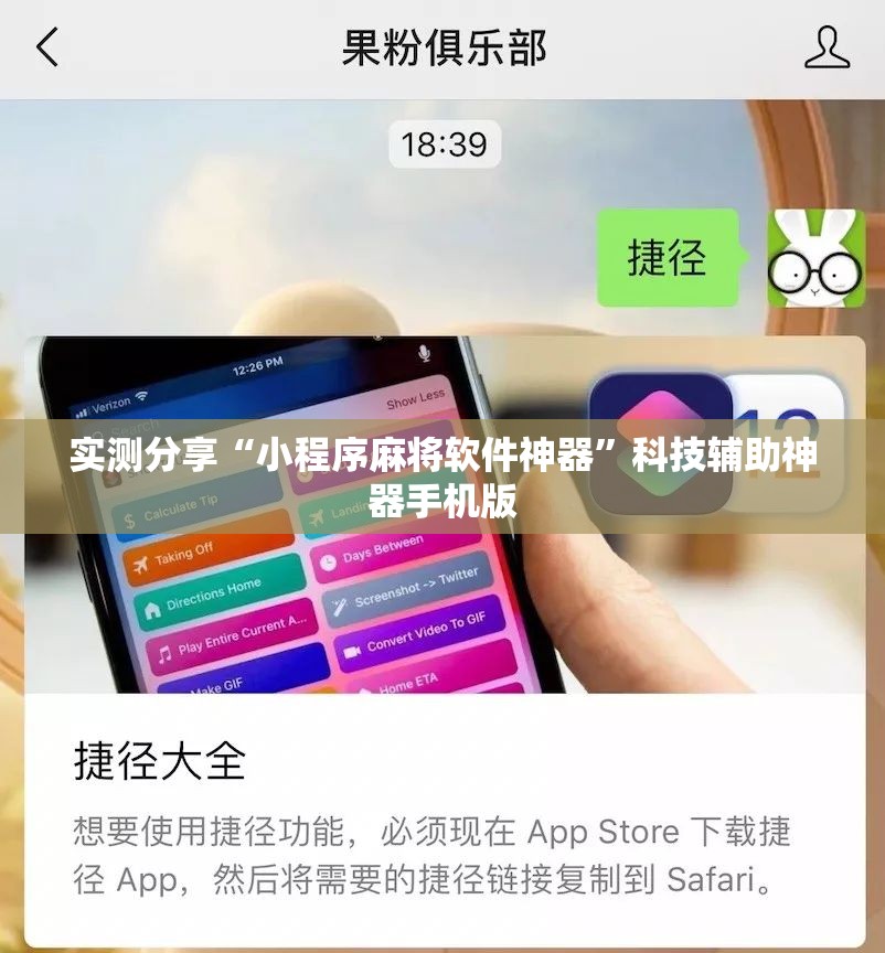 实测分享“小程序麻将软件神器	”科技辅助神器手机版