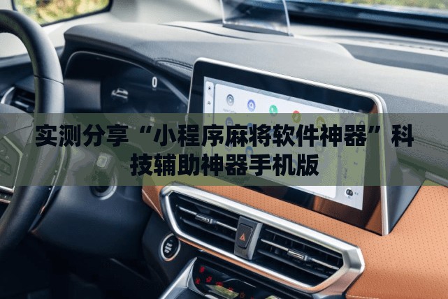 实测分享“小程序麻将软件神器	”科技辅助神器手机版
