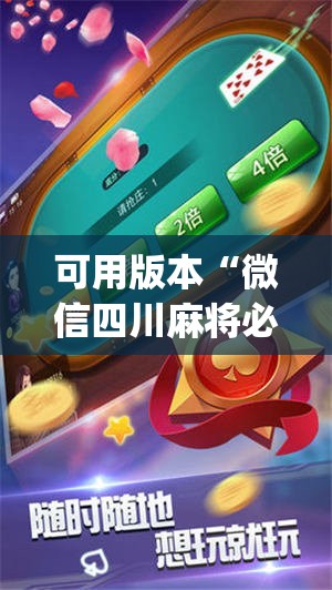 可用版本“微信四川麻将必赢神器”(透视挂)辅助下载教程