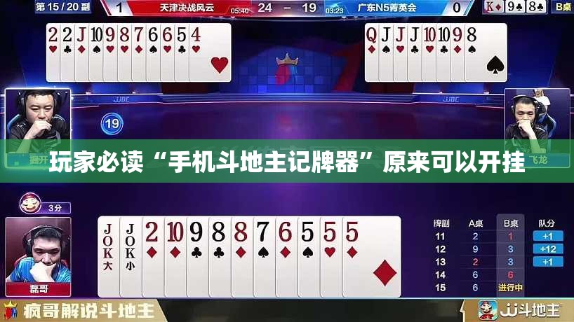 玩家必读“手机斗地主记牌器”原来可以开挂