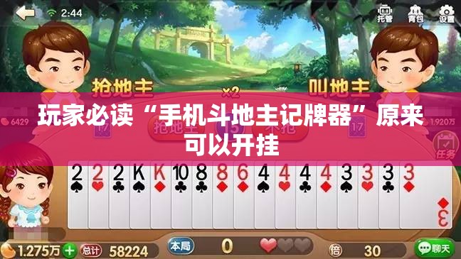 玩家必读“手机斗地主记牌器”原来可以开挂