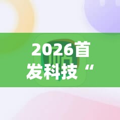 2026首发科技“手机红中麻将万能开挂神器”开挂(透视)最新辅助详细
