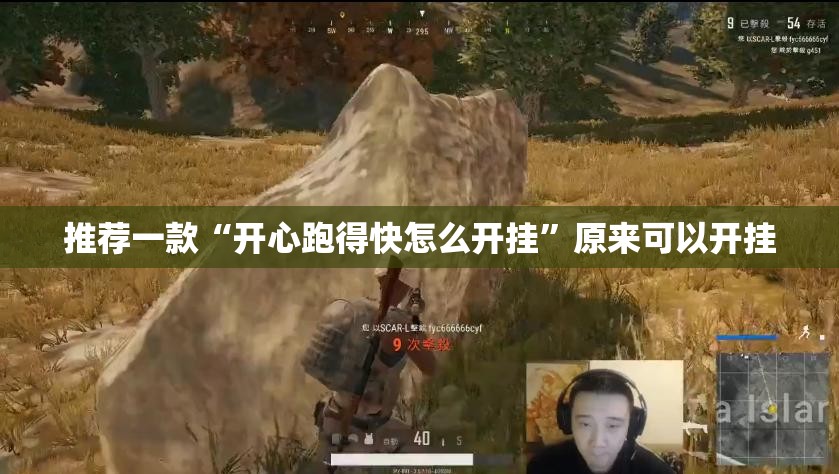 推荐一款“开心跑得快怎么开挂”原来可以开挂