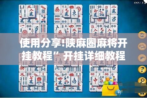 使用分享!陕麻圈麻将开挂教程”开挂详细教程