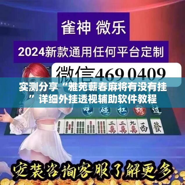 实测分享“雅苑蕲春麻将有没有挂”详细外挂透视辅助软件教程