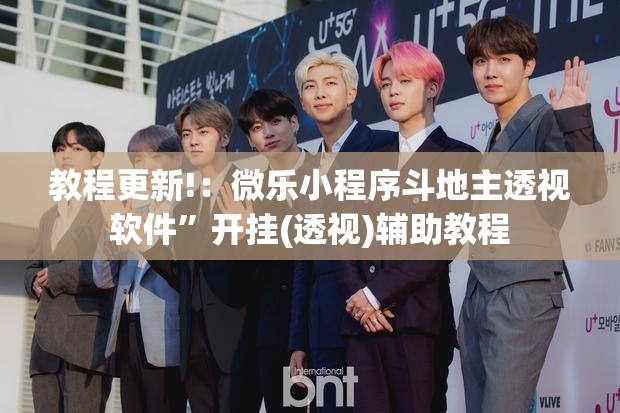 教程更新!：微乐小程序斗地主透视软件”开挂(透视)辅助教程