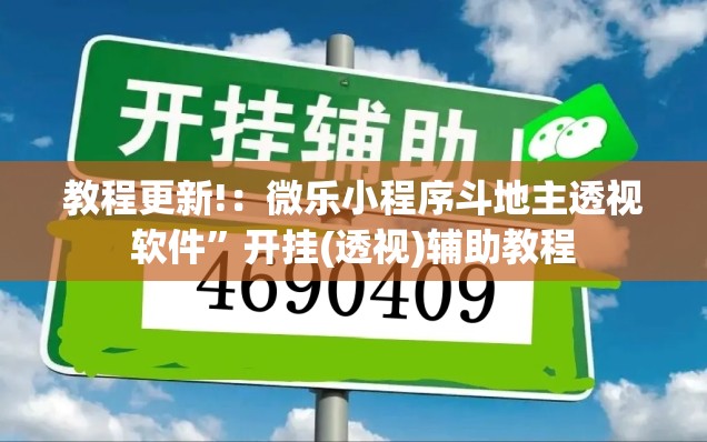 教程更新!：微乐小程序斗地主透视软件	”开挂(透视)辅助教程