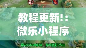 教程更新!：微乐小程序斗地主透视软件”开挂(透视)辅助教程