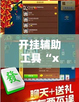 开挂辅助工具“xpoker外卦辅助软件下载”(免费)开挂辅助教学(最新辅助开挂教程)