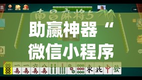 助赢神器“微信小程序麻将真的能开挂吗”(透视挂)辅助下载教程