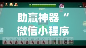 助赢神器“微信小程序麻将真的能开挂吗	”(透视挂)辅助下载教程