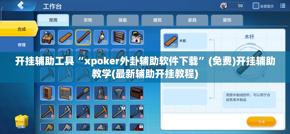 开挂辅助工具“xpoker外卦辅助软件下载	”(免费)开挂辅助教学(最新辅助开挂教程)