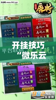开挂技巧“微乐云南麻将外卦辅助软件下载	”细辅助教程分享