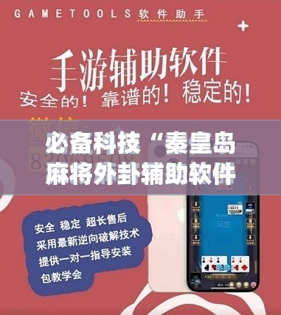 必备科技“秦皇岛麻将外卦辅助软件下载	”(免费)开挂辅助教学(最新辅助开挂教程)