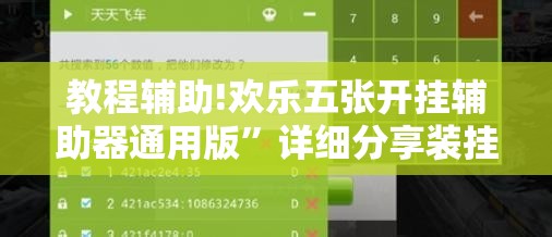 教程辅助!欢乐五张开挂辅助器通用版	”详细分享装挂步骤
