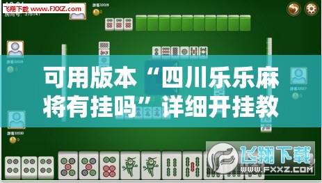 可用版本“四川乐乐麻将有挂吗”详细开挂教程