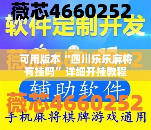可用版本“四川乐乐麻将有挂吗”详细开挂教程