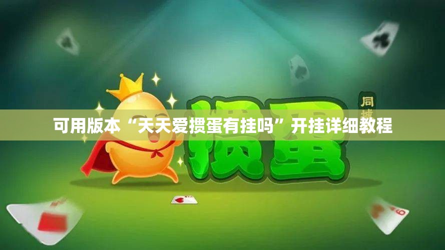 可用版本“天天爱掼蛋有挂吗”开挂详细教程