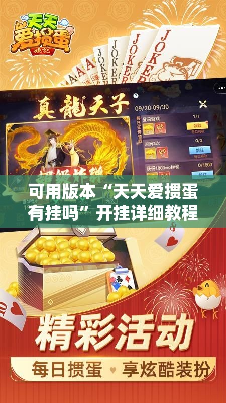 可用版本“天天爱掼蛋有挂吗”开挂详细教程