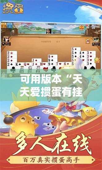 可用版本“天天爱掼蛋有挂吗	”开挂详细教程