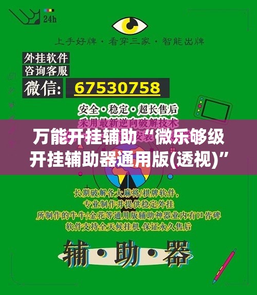 万能开挂辅助“微乐够级开挂辅助器通用版(透视)”开挂辅助脚本+详细开挂安装教程