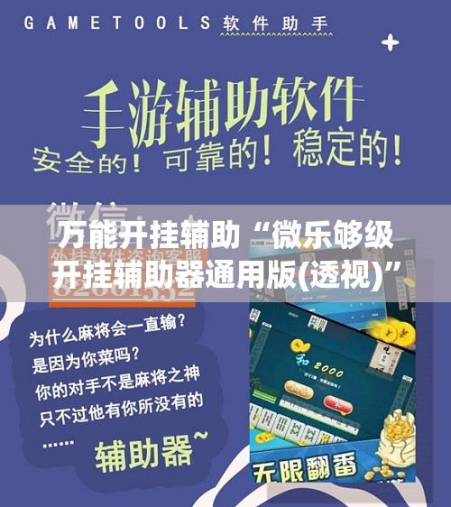万能开挂辅助“微乐够级开挂辅助器通用版(透视)	”开挂辅助脚本+详细开挂安装教程