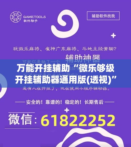 万能开挂辅助“微乐够级开挂辅助器通用版(透视)”开挂辅助脚本+详细开挂安装教程