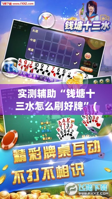 实测辅助“钱塘十三水怎么刷好牌”(透视)其实确实有挂