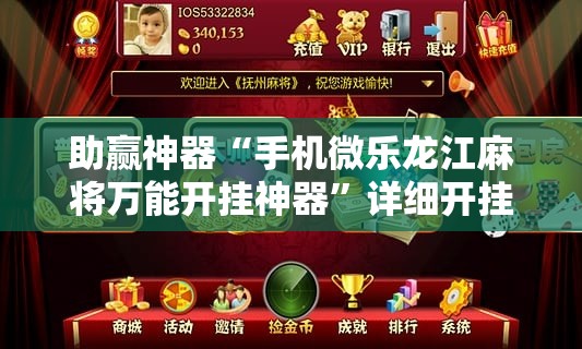 助赢神器“手机微乐龙江麻将万能开挂神器”详细开挂教程