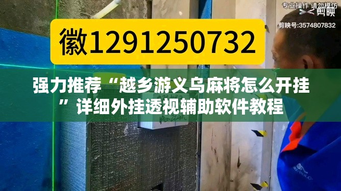 强力推荐“越乡游义乌麻将怎么开挂”详细外挂透视辅助软件教程