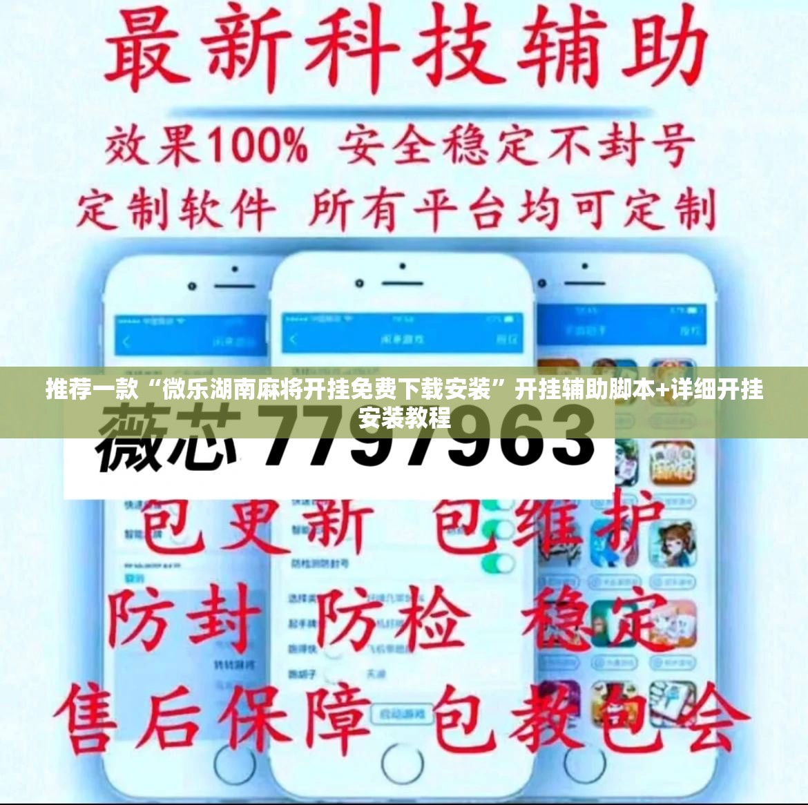 推荐一款“微乐湖南麻将开挂免费下载安装	”开挂辅助脚本+详细开挂安装教程