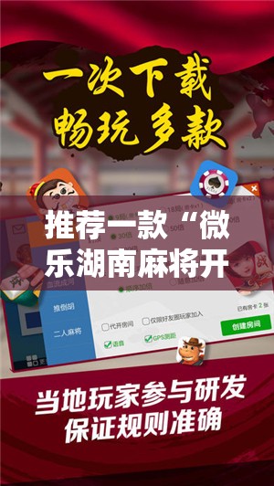 推荐一款“微乐湖南麻将开挂免费下载安装”开挂辅助脚本+详细开挂安装教程