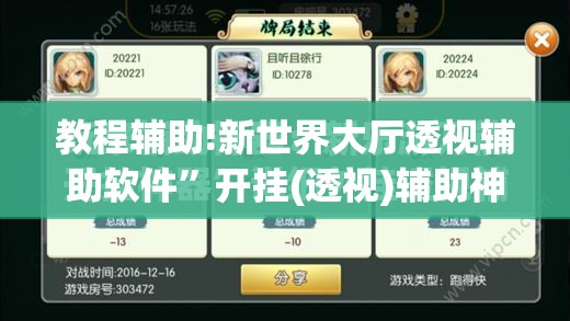 教程辅助!新世界大厅透视辅助软件”开挂(透视)辅助神器