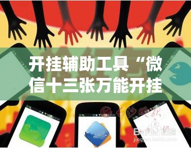 开挂辅助工具“微信十三张万能开挂神器”开挂(透视)辅助神器