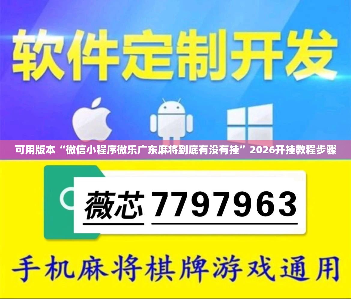 可用版本“微信小程序微乐广东麻将到底有没有挂”2026开挂教程步骤