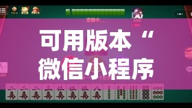 可用版本“微信小程序微乐广东麻将到底有没有挂	”2026开挂教程步骤