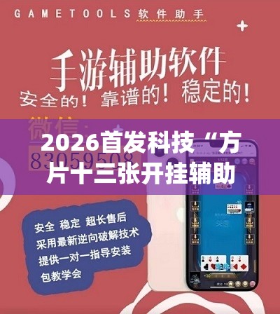 2026首发科技“方片十三张开挂辅助器通用版”开挂(透视)辅助教程