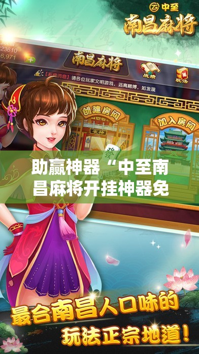 助赢神器“中至南昌麻将开挂神器免费	”科技辅助神器手机版