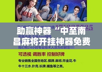 助赢神器“中至南昌麻将开挂神器免费”科技辅助神器手机版