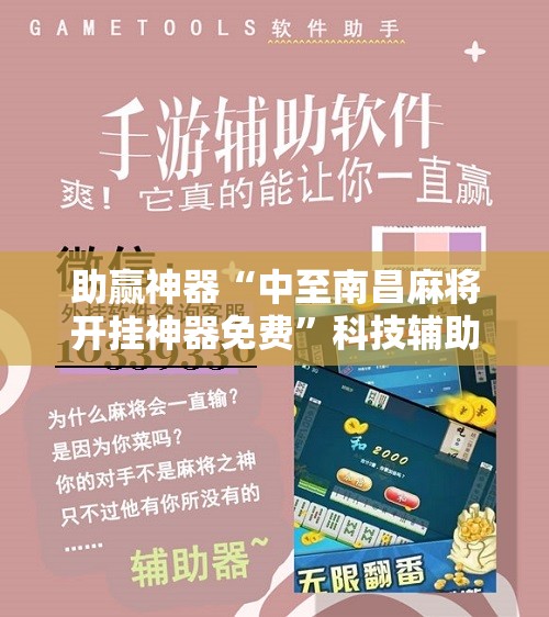 助赢神器“中至南昌麻将开挂神器免费”科技辅助神器手机版