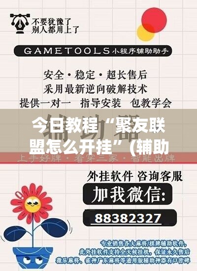 今日教程“聚友联盟怎么开挂	”(辅助神器)开挂详细教程