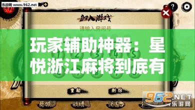 玩家辅助神器：星悦浙江麻将到底有没有挂”其实确实有挂
