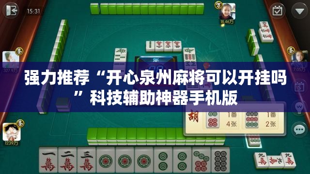 强力推荐“开心泉州麻将可以开挂吗”科技辅助神器手机版