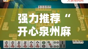强力推荐“开心泉州麻将可以开挂吗	”科技辅助神器手机版