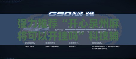 强力推荐“开心泉州麻将可以开挂吗”科技辅助神器手机版
